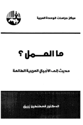 كتاب ما العمل