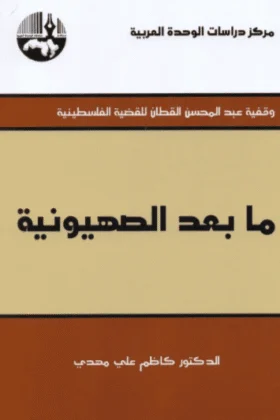 كتاب ما بعد الصهيونية
