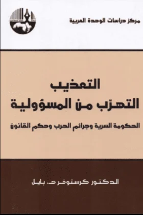 كتاب التعذيب التهرب من المسؤولية