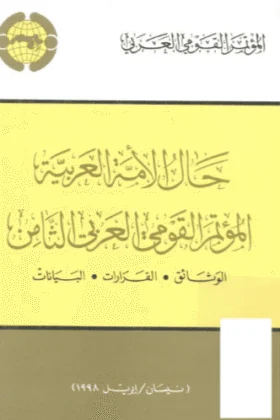 كتاب حال الأمة العربية المؤتمر القومي العربي الثامن
