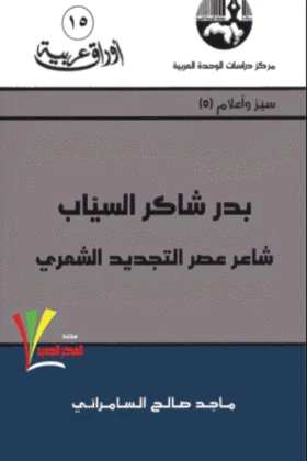 كتاب بدر شاكر السياب