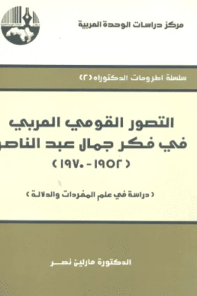 كتاب التصور القومي العربي في فكر جمال عبد الناصر