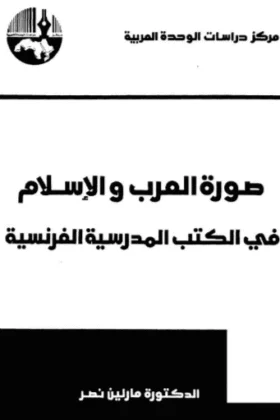 كتاب صورة العرب والإسلام