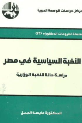 كتاب النخبة السياسية في مصر