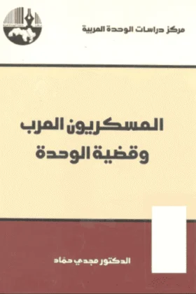 كتاب العسكريون العرب وقضية الوحدة
