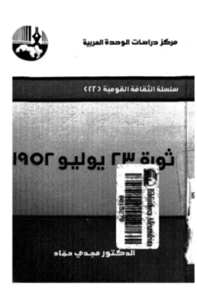 كتاب ثورة 23 يوليو 1952