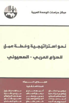 كتاب نحو استراتيجية وخطة عمل للصراع العربي الصهيوني