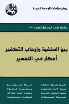 كتاب بين السلفية وإرهاب التكفير