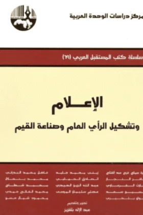 كتاب الإعلام وتشكيل الرأي العام