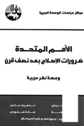 كتاب الأمم المتحدة ضرورات الاصلاح