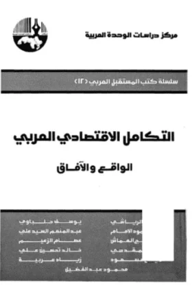 كتاب التكامل الاقتصادي العربي