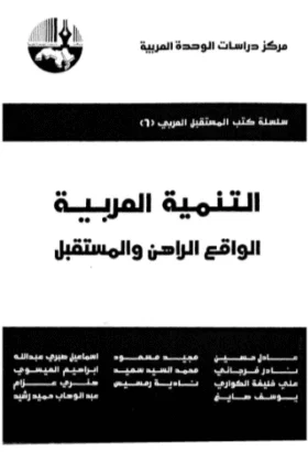 كتاب التنمية العربية