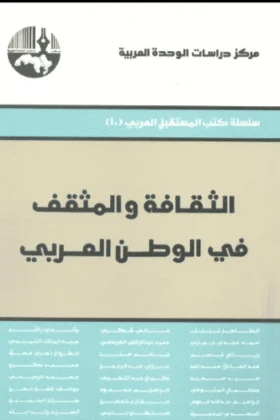كتاب الثقافة والمثقف في الوطن العربي