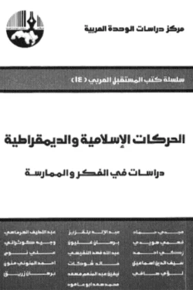 كتاب الحركات الإسلامية والديمقراطية