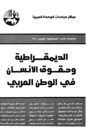 كتاب الديمقراطية وحقوق الانسان في الوطن العربي