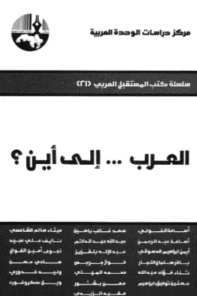 كتاب العرب إلى أين