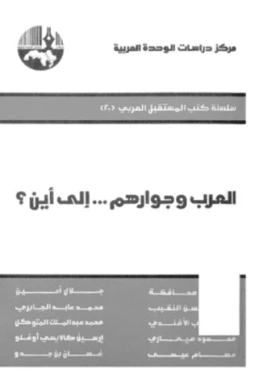 كتاب العرب وجوارهم إلى أين