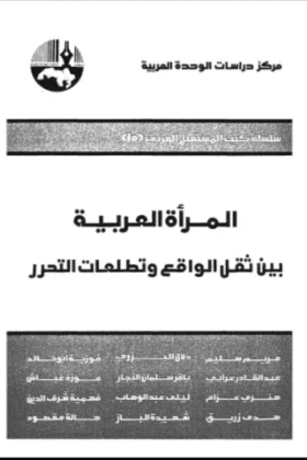 كتاب المرأة العربية