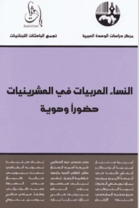 كتاب النساء العربيات في العشرينيات