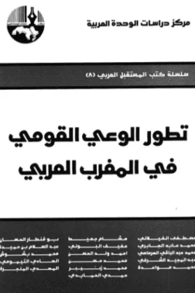 كتاب تطور الوعي القومي في المغرب العربي