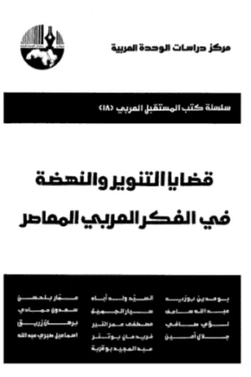كتاب قضايا التنوير والنهضة