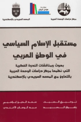 كتاب مستقبل الإسلام السياسي