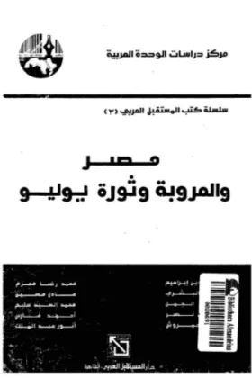 كتاب مصر والعروبة وثورة يوليو