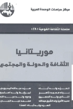 كتاب موريتانيا الثقافة والدولة والمجتمع