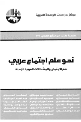 كتاب نحو علم اجتماع عربي