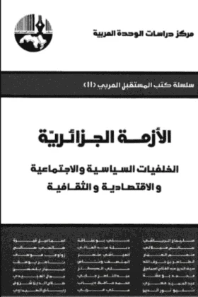 كتاب الأزمة الجزائرية