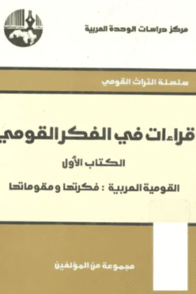 كتاب قراءات في الفكر القومي
