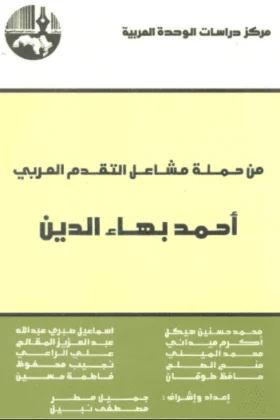 كتاب من حملة مشاعل التقدم العربي