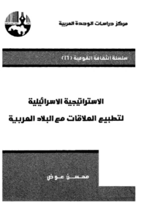 كتاب الاستراتيجية الاسرائيلية