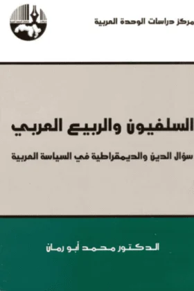 كتاب السلفيون والربيع العربي
