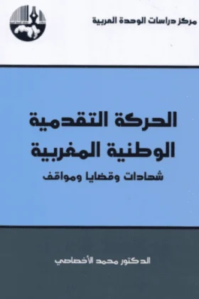 كتاب الحركة التقدمية الوطنية المغربية