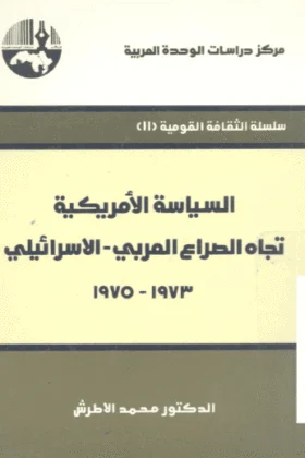 كتاب السياسة الأمريكية تجاه الصراع العربي الإسرائيلي