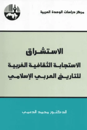 كتاب الاستشراق