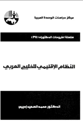 كتاب النظام الإقليمي للخليج العربي