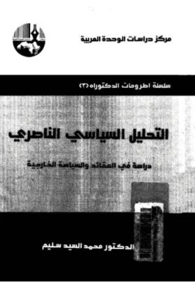 كتاب التحليل السياسي الناصري