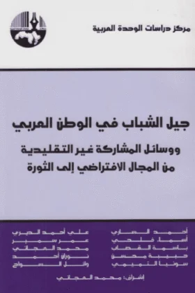 كتاب جيل الشباب في الوطن العربي