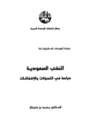 كتاب النخب السعودية