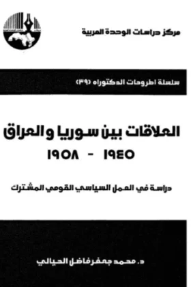 كتاب العلاقات بين سوريا والعراق