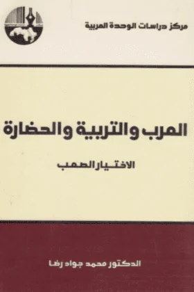 كتاب العرب والتربية والحضارة