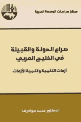 كتاب صراع الدولة والقبيلة في الخليج العربي