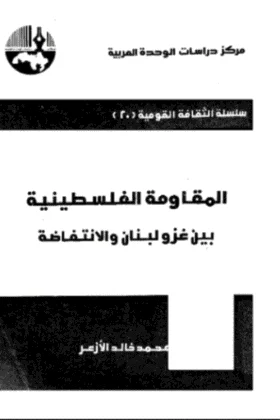 كتاب المقاومة الفلسطينية بين غزو لبنان والانتفاضة