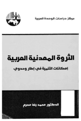 كتاب الثروة المعدنية العربية