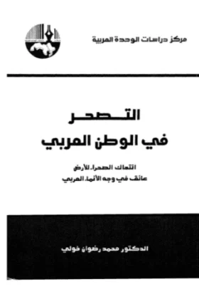 كتاب التصحر في الوطن العربي