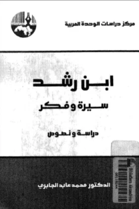 كتاب ابن رشد سيرة وفكر