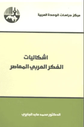 كتاب اشكاليات الفكر العربي المعاصر