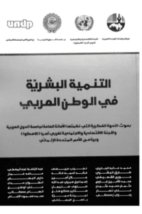 كتاب التنمية البشرية في الوطن العربي